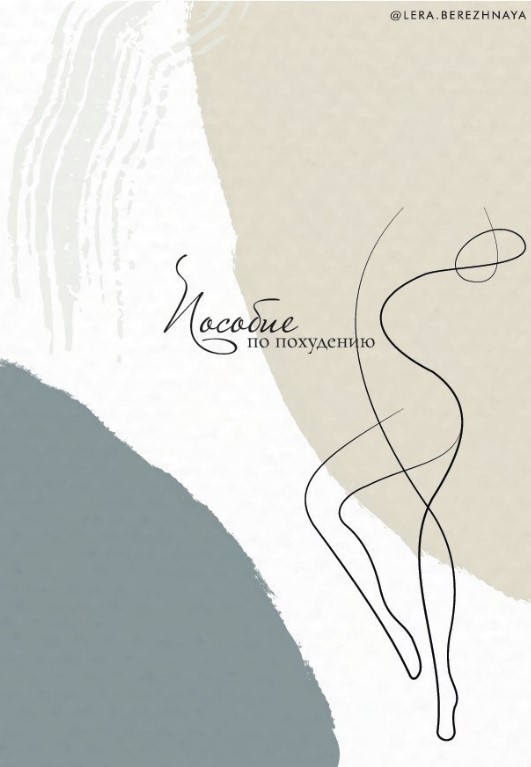 [lera_berezhnaya] Пособие по похудению (2020)_0.jpg